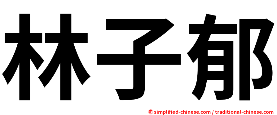 林子郁