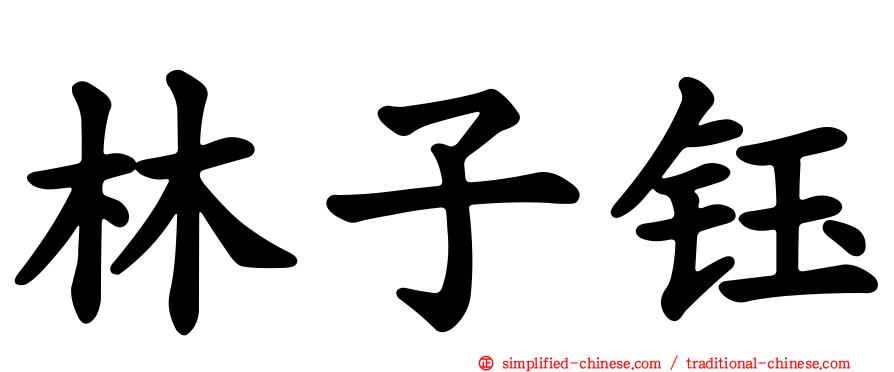 林子钰