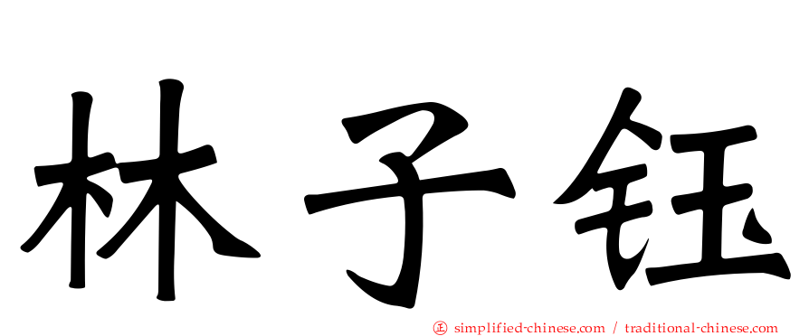 林子钰