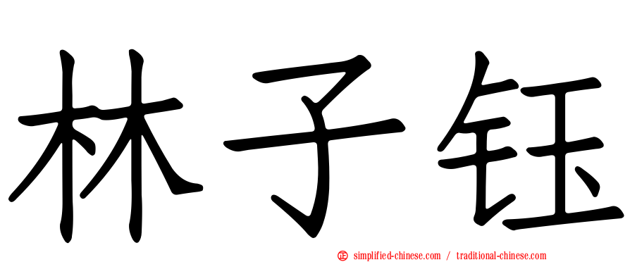 林子钰