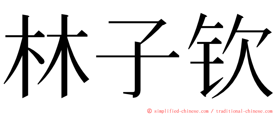 林子钦 ming font