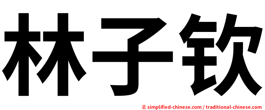 林子钦