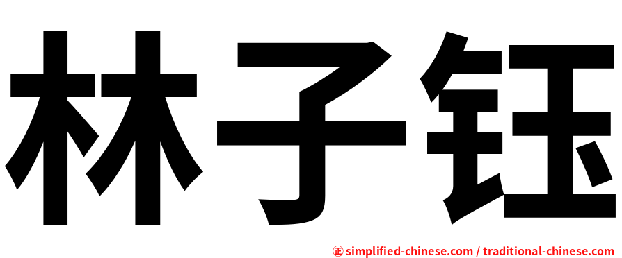 林子钰