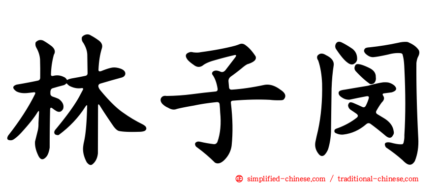 林子闵
