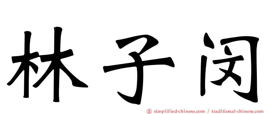 林子闵