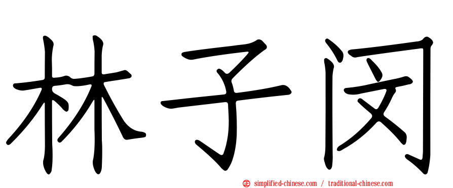 林子闵
