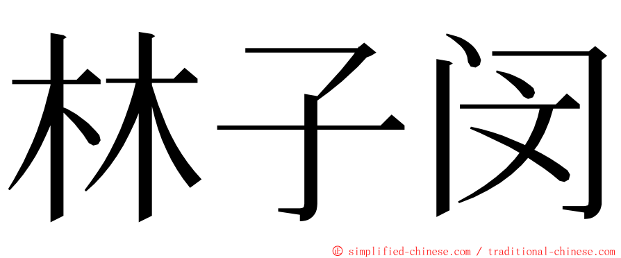 林子闵 ming font