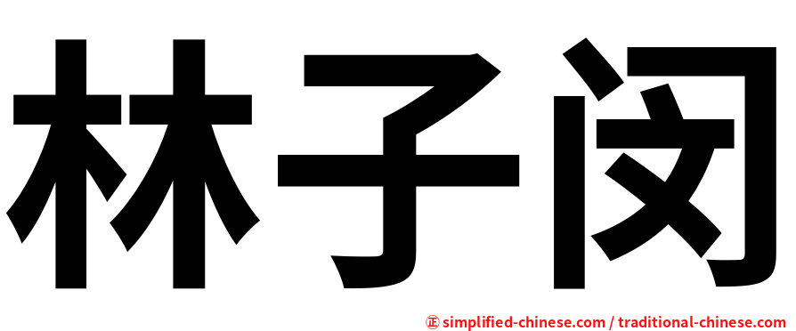 林子闵