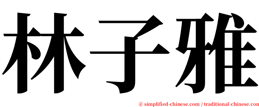 林子雅 serif font