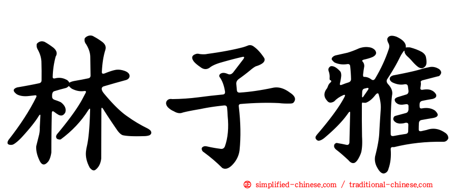 林子雅