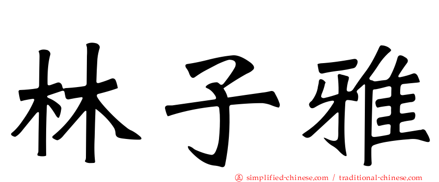 林子雅