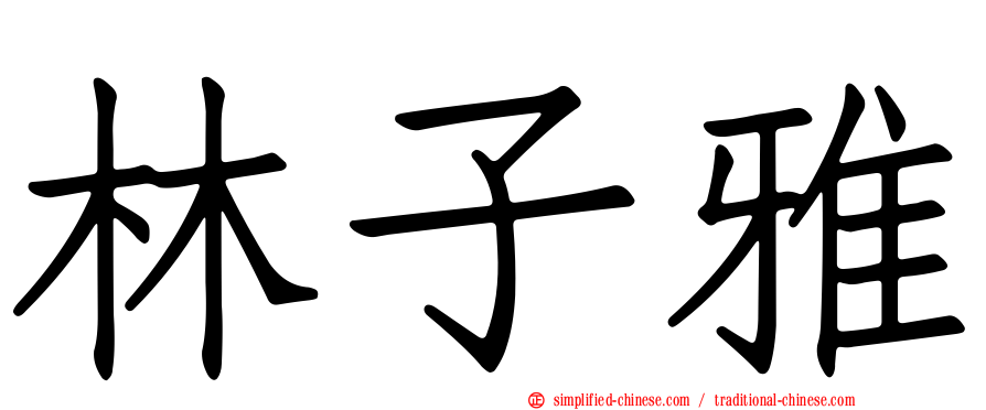 林子雅