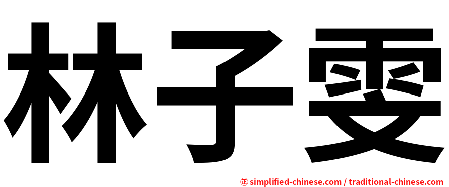 林子雯