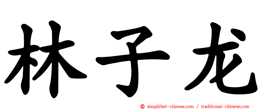 林子龙