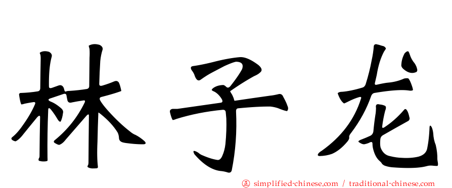 林子龙