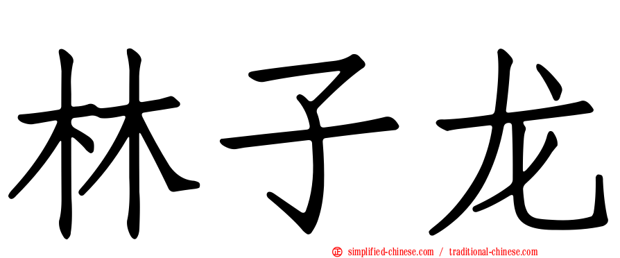 林子龙