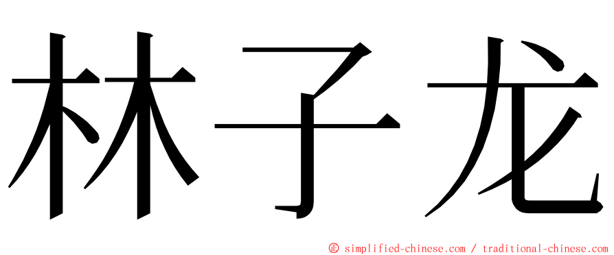 林子龙 ming font