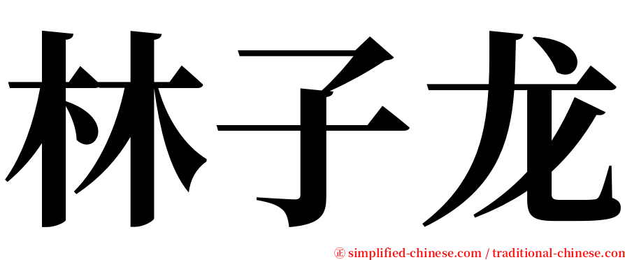 林子龙 serif font