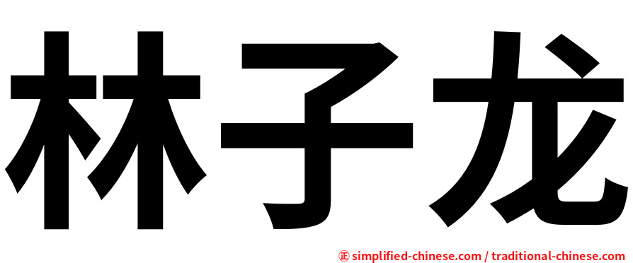 林子龙