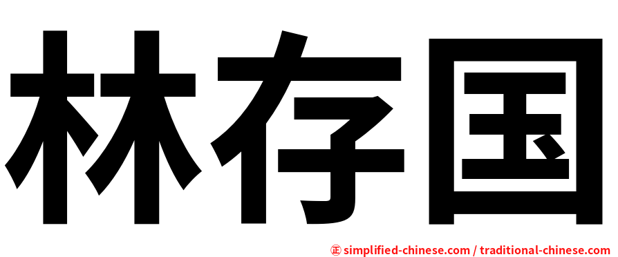 林存国
