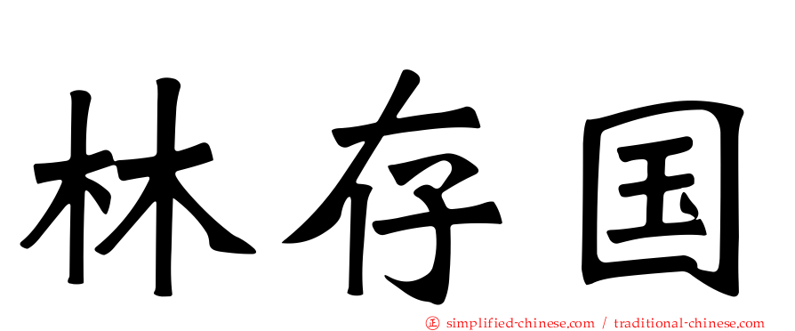 林存国