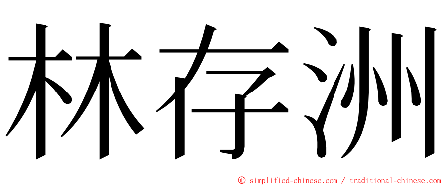 林存洲 ming font