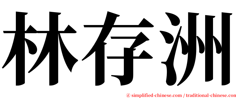 林存洲 serif font