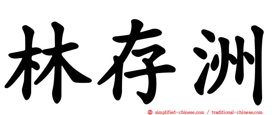 林存洲