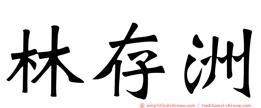 林存洲