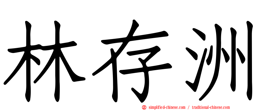 林存洲