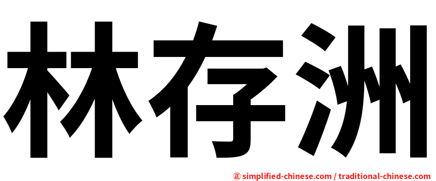 林存洲