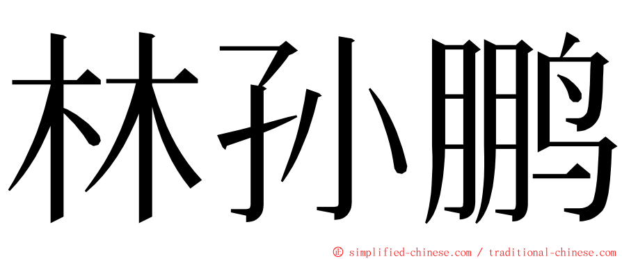 林孙鹏 ming font
