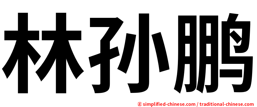 林孙鹏