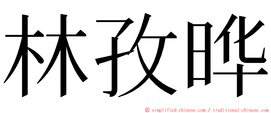 林孜晔 ming font