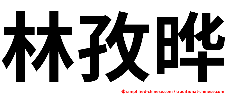 林孜晔