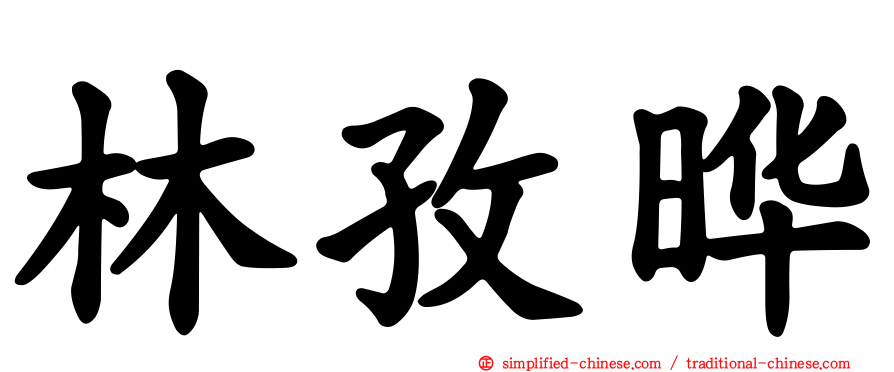 林孜晔