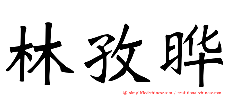 林孜晔