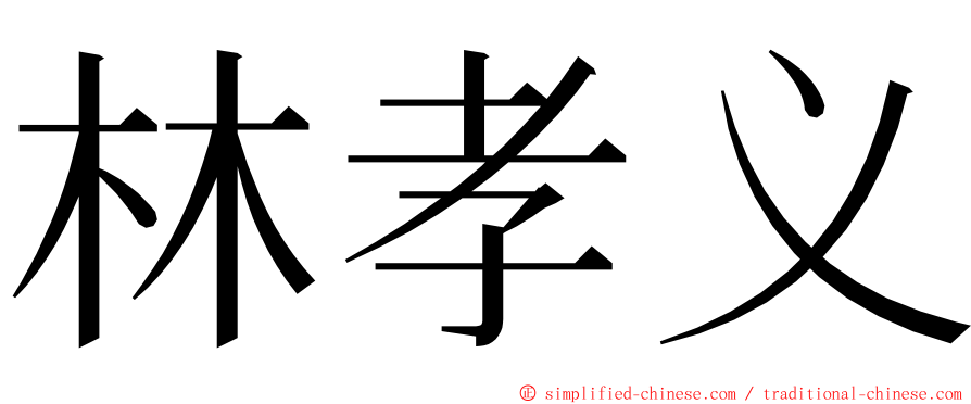 林孝义 ming font