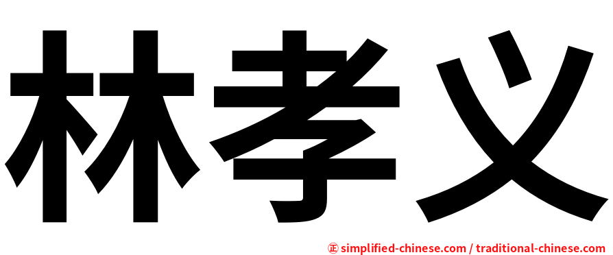 林孝义