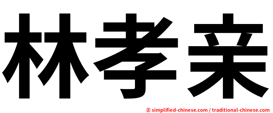 林孝亲