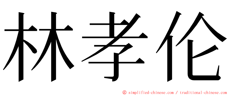 林孝伦 ming font