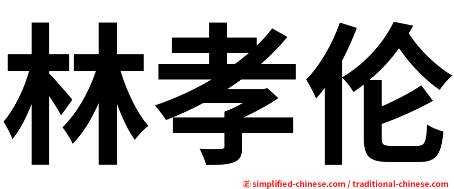 林孝伦