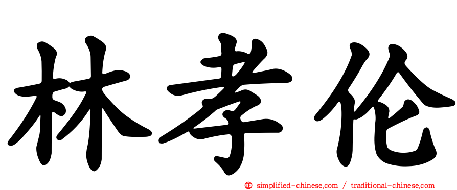 林孝伦