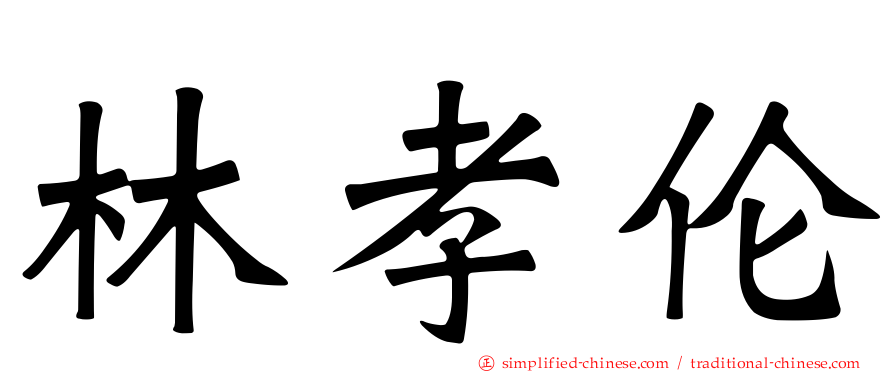 林孝伦