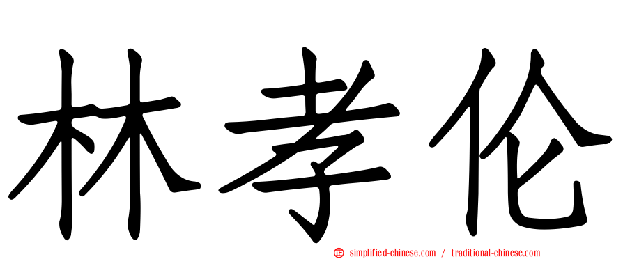 林孝伦