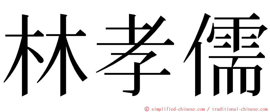 林孝儒 ming font