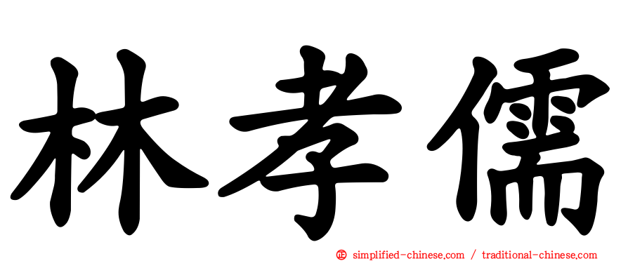 林孝儒