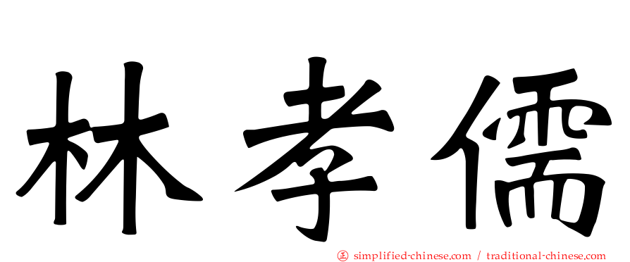 林孝儒