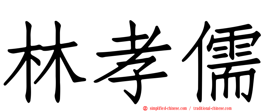 林孝儒