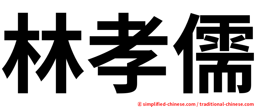 林孝儒